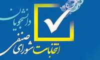 اطلاعیه ثبت نام اولیه انتخابات شورای صنفی دانشجویان